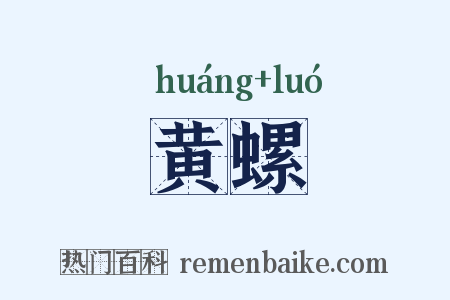 黄螺是什么意思的图片